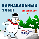 Забег 