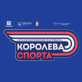 Фестиваль легкой атлетики 