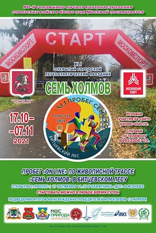 Забег Пробег Семь холмов