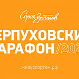 Серпуховский марафон, Серпухов
