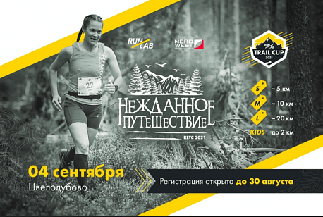 Забег Нежданное путешествие
