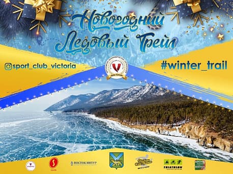 Забег Новогодний Ледовый Трейл