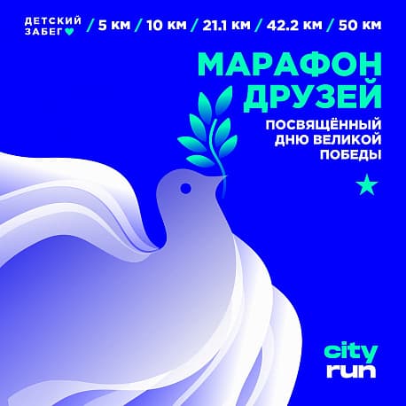 Забег МАРАФОН ПОБЕДЫ в Котельниках