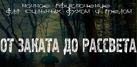 Забег Ночной трейл «От заката до рассвета»