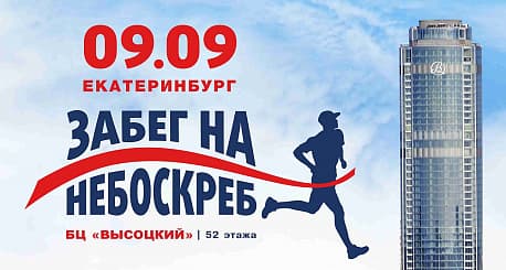 Забег Забег на небоскреб 