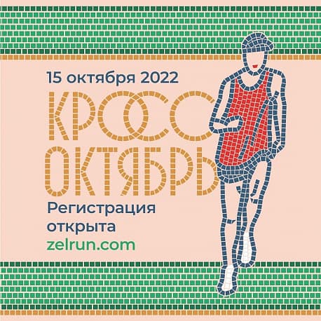 Забег Осенний кросс «Октябрь»