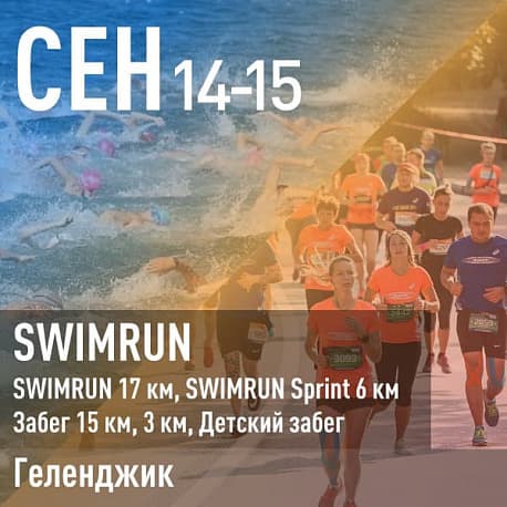 Забег Swimrun
