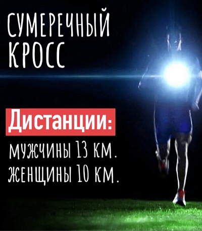 Забег Сумеречный кросс