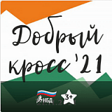 Добрый кросс, Липецк