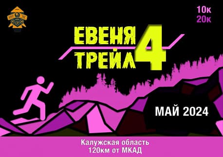Забег Трейловый забег «Евеня Trail»