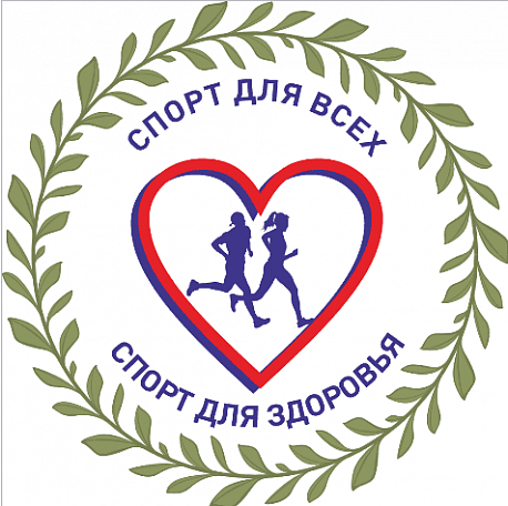 Забег Спорт для всех, спорт для здоровья!