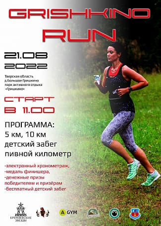 Забег Grishkino Run