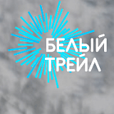 Белый трейл TAIGA TRAIL БАРАНГОЛ, Барангол