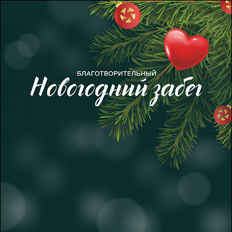 Забег Новогодний забег