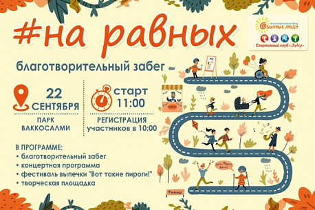 Забег Благотворительный забег #НаРавных