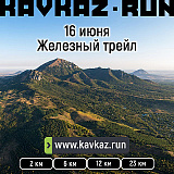 Железный трейл KAVKAZ.RUN, Железноводск