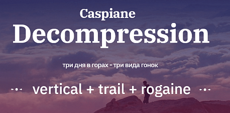 Забег Каспиан Трейл