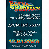 Зимний кросс Back to Suoranda, Суоранда