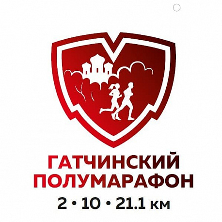 Забег Гатчинский полумарафон