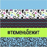 Тюменский полумарафон #ТЮМЕНЬБЕЖИТ, Тюмень