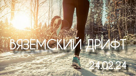 Забег Забег «Вязëмский Дрифт»