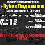 Кубок Подолино 1 эпизод «Пробуждение силы», Подолино
