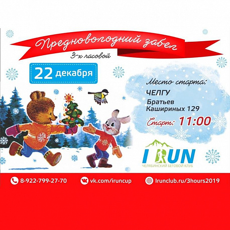 Забег Трехчасовой забег 