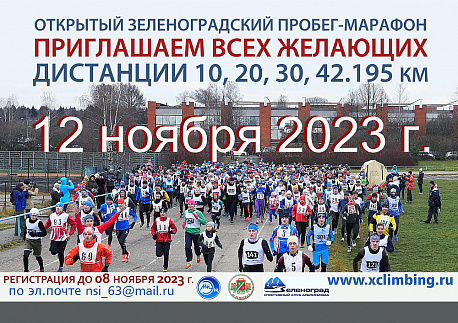 Забег Осенний марафон МИЭТ