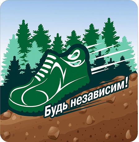 Забег Забег «Будь независим!»