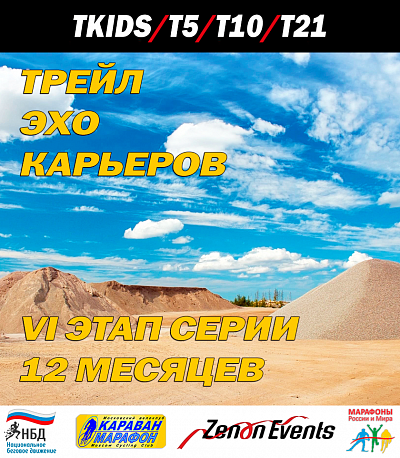 Забег Трейл 