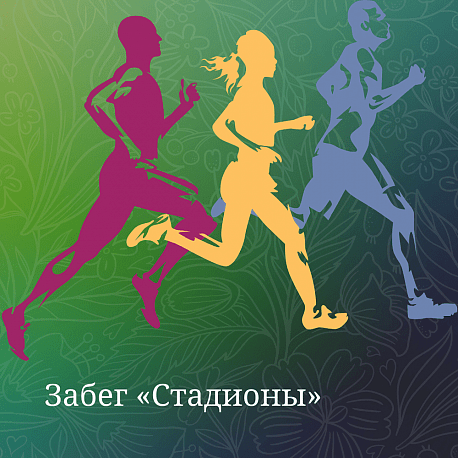 Забег Забег «Стадионы»