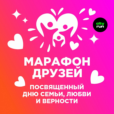 Забег День семьи, любви и верности