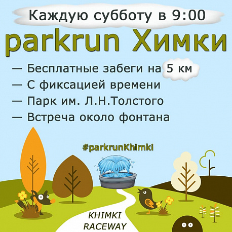 Забег parkrun Химки