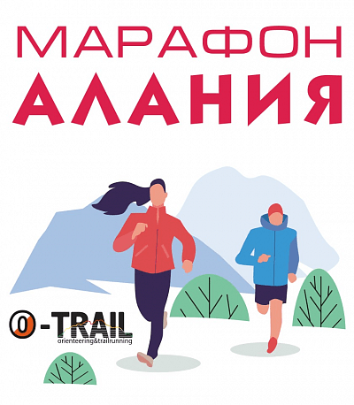 Забег Горный марафон «Алания O-Trail»