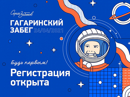 Забег «Гагаринский забег»