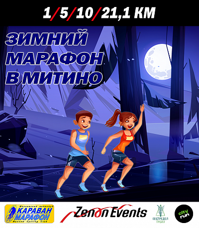Забег Зимний марафон в Митино