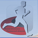 Кубок Федерации легкой атлетики Мурманской области, Мурманск