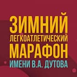 Снежный марафон России имени В.А. Дутова, Екатеринбург