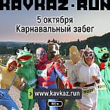 Карнавальный забег, Кисловодск