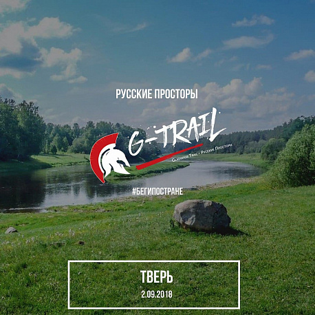 Забег Трейловый забег G-Trail Русские Просторы