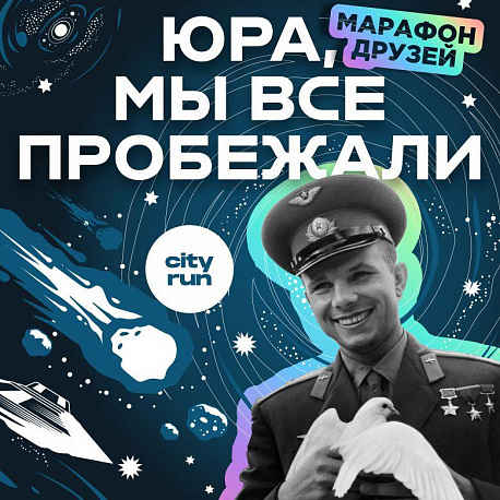Забег Гагаринский Забег