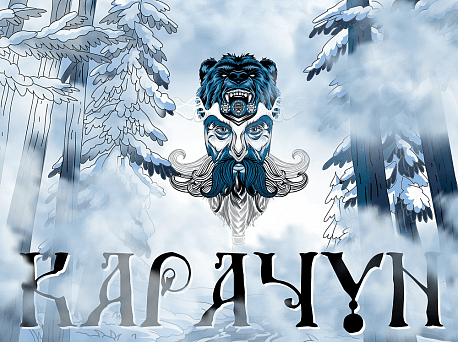 Забег Гонка на выживание «Карачун Race»