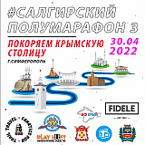 Салгирский полумарафон, Симферополь