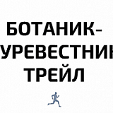 Ботаник-Буревестник трейл, Новосибирск