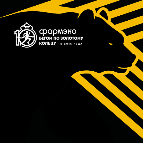 Забег Ярославский полумарафон «Золотое кольцо»