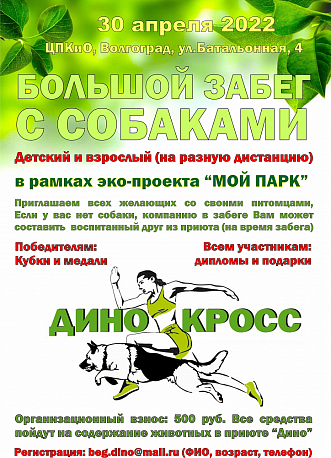 Забег Благотворительный забег с собаками «Дино Кросс»