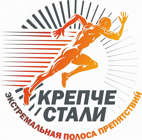 Забег Экстремальный трейл-забег «Крепче стали»