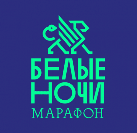 Забег Марафон «Белые ночи»