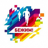 Бежим!, Волгоград