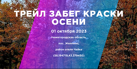 Забег Трейл забег «Краски осени»